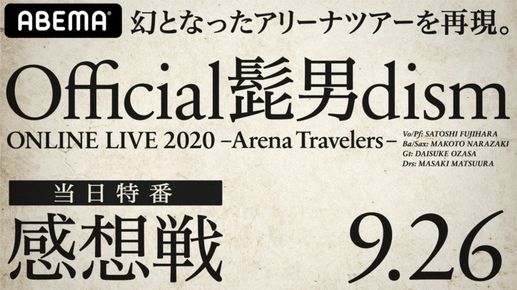 Official髭男dismオンラインライブ、ABEMAオリジナル事前特番 にノンスタ井上・グランジ遠山、Hina・曽田陵介の参戦が決定！