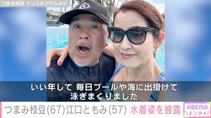 【写真・画像】つまみ枝豆&江口ともみ夫妻、水着姿を披露「奥様ずーっと変わらず美しいですね」などの声　2枚目