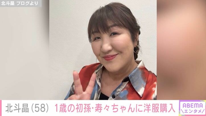 【写真・画像】北斗晶、“顔出しが話題”の1歳初孫に洋服購入「じーちゃんばーちゃんが選んだ服はダサいから嫌だとか聞くけどこれなら可愛いと思う」　1枚目