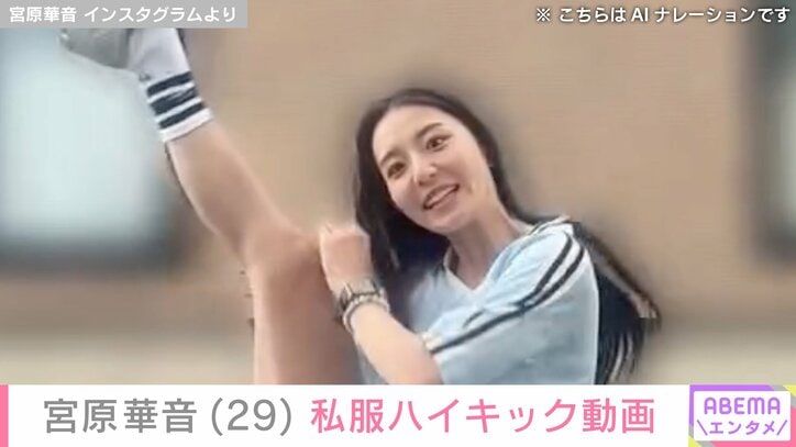 【写真・画像】水着＆ハイキックが話題・宮原華音（29）、私服のハイキック動画に「めっちゃ脚長い！」「萌えます」などの反響　1枚目