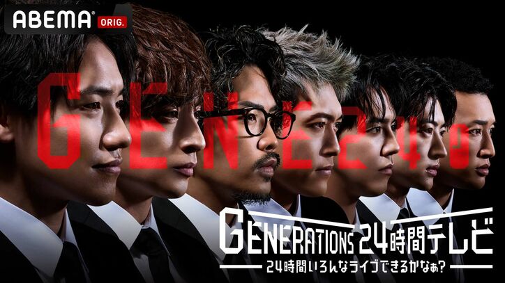 稲垣吾郎・草彅剛・香取慎吾とGENERATIONSのスペシャルコラボレーションが決定！『7.2 新しい別の窓』×『GENERATIONS 24時間テレビ』