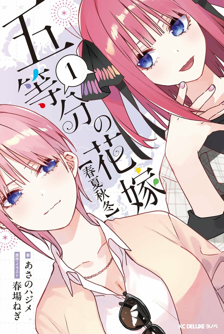 小説『五等分の花嫁　春夏秋冬（１）』書影