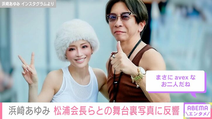 【写真・画像】息子を公開し話題・浜崎あゆみ（46）松浦会長らとの音楽イベント舞台裏写真「まさにavexなお二人だね」　2枚目