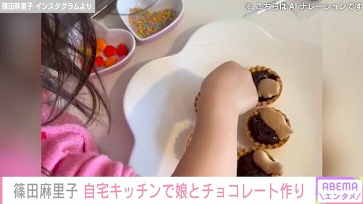 【写真・画像】篠田麻里子（38）、自宅広々キッチンで4歳の娘とチョコレート作り「めっちゃかわいい」　2枚目