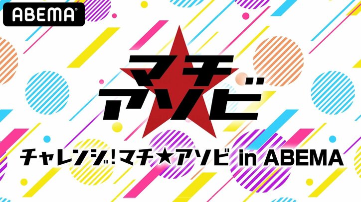 アニメ「鬼滅の刃」と「おへんろ」のステージを生中継！『チャレンジ！マチ★アソビ in ABEMA』独占配信決定