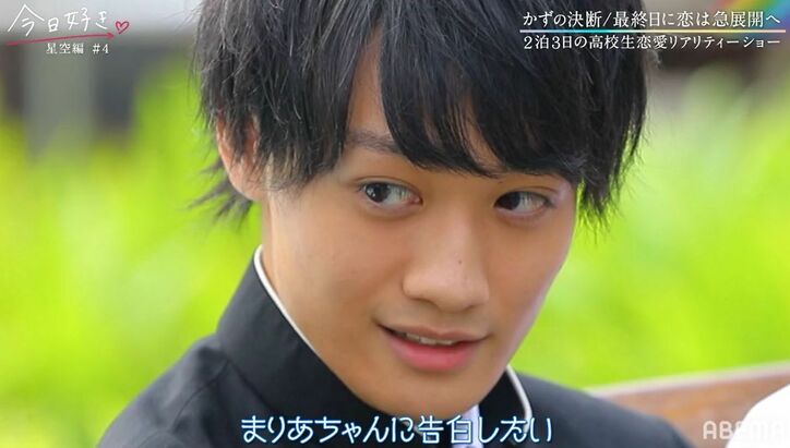 全員の前で「好きだから」好きな女子へルール違反の逆告白！大波乱『今日好き』星空編第4話