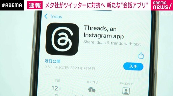 メタ社 Twitterに対抗するアプリ「threads」を6日開始へ 経済・it Abema Times アベマタイムズ