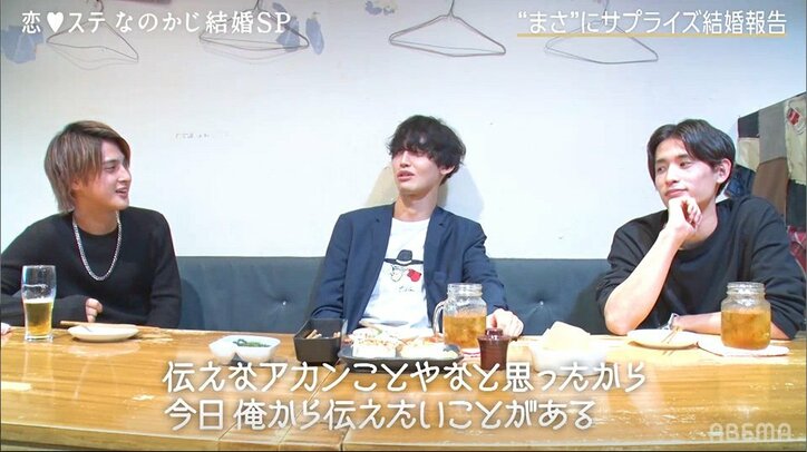 「ドラマか少女漫画みたいやん」まさ、なのかじ結婚の報告受け大興奮！「恋ステ」シーズン3大阪男子が祝福