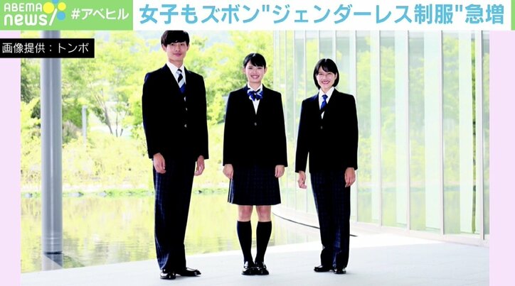 男女問わずスカート選べる学校も…“ジェンダーレス制服”が急増 『LARME』編集長・中郡暖菜氏「少数派を認める世の中になって」