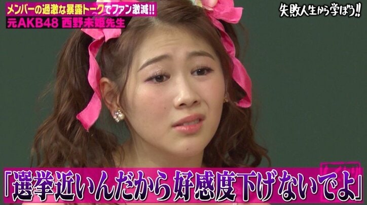 西野未姫「しくじり先生」で初告白…AKB48卒業後、占い師に洗脳されていた 4枚目