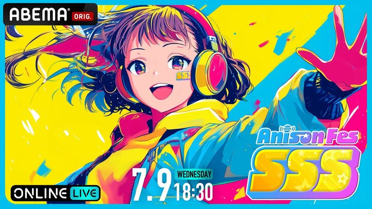 【写真・画像】アニソン音楽フェス『Anison Fes SSS（トリプルエス）』の生放送が決定！7月9日（水）「ABEMA PPV」にて　1枚目