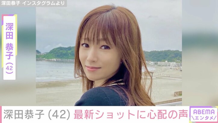 【写真・画像】深田恭子（42）、約7カ月ぶりインスタ投稿 最新ショットに心配の声「ちょっと痩せたかな？」「無理しないでね！」　1枚目