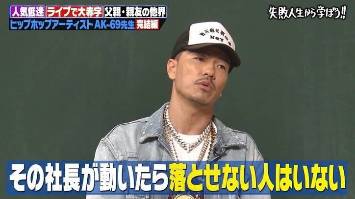 AK-69、レコード会社の社長に“洗脳術”をかけられ…起きた変化に「危ない危ない！」の声