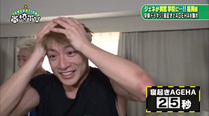 GENERATIONS亜嵐に寝起きドッキリ! 寝グセ&メガネのレアショットを大公開