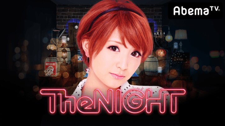 矢口真里の火曜The NIGHT#134〜真夜中のアイドル大清算SP2018/誰にでも優しいアイツ 恋ステ/奪い愛、冬　第1話、ほか【AbemaTV番組表・今日の見どころ】