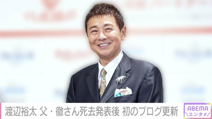 渡辺裕太、父・徹さん死去発表後、初のブログ更新 仕事に対する決意綴る「ただ僕は普段通り楽しくやっていきたい」