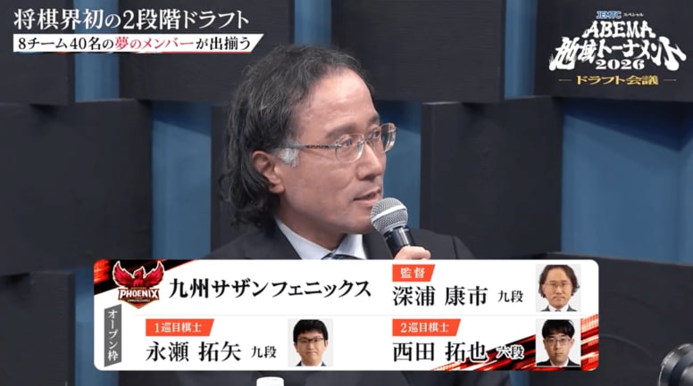 九州に強力な援軍！深浦康市九段、オープンドラフトで永瀬拓矢九段を単独指名「影響を与えてくれる」と全幅の信頼／将棋・ABEMA地域トーナメント2026