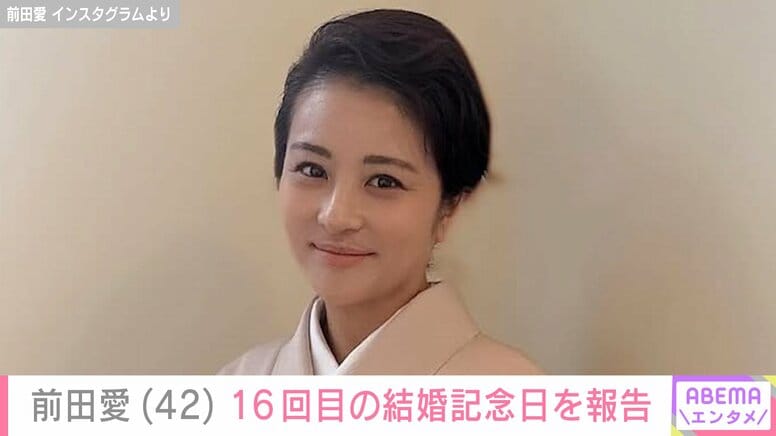 “家族ショットが話題” 中村勘九郎（43）の妻・前田愛（42）、16回目の結婚記念日を報告「お幸せそうでなによりです」と反響