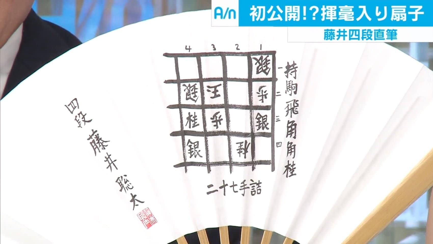 奈良シカマル アクリルカラビナ 藤井聡太 四段 将棋扇子 大志