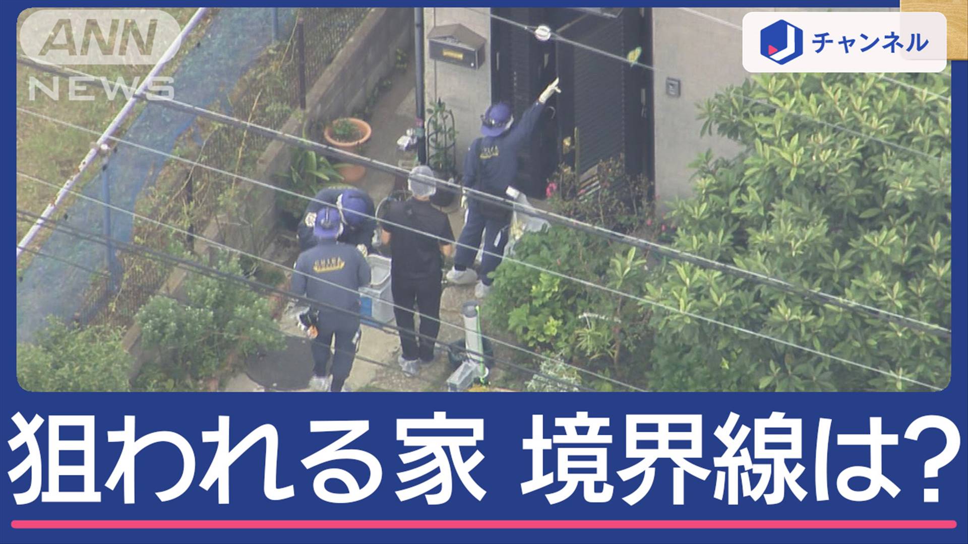 【写真・画像】狙われる家と狙われない家 その“境界線”は?千葉でまた緊縛強盗事件 10枚目 | 国内 | ABEMA TIMES | アベマタイムズ