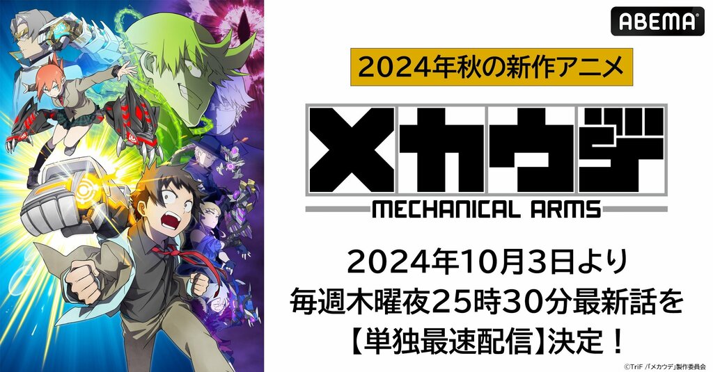 オリジナルアニメ『メカウデ』 ABEMAで単独最速配信決定 10月3日（木）夜25時30分より無料配信開始