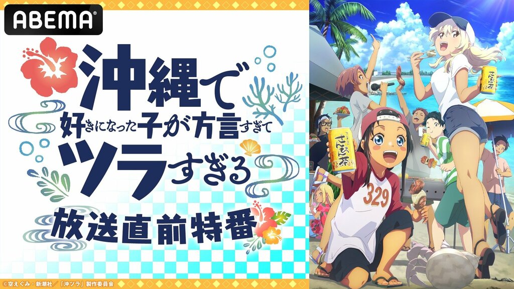 『沖縄で好きになった子が方言すぎてツラすぎる』放送直前特番 ABEMAで独占無料生放送【12月16日（月）】