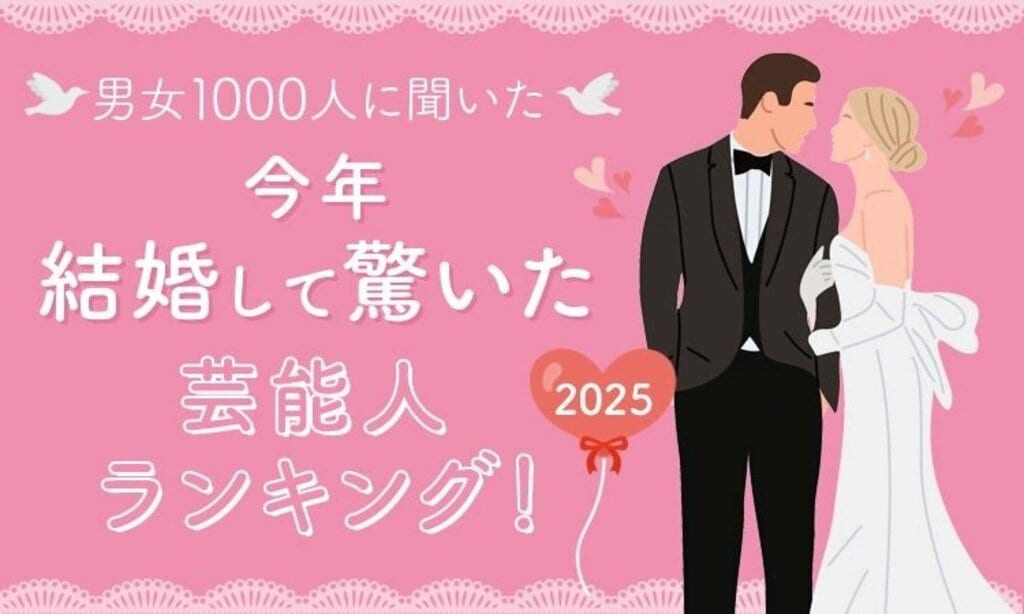【NEXER調査】男女1000人に聞いた…2025年結婚して驚いた芸能人ランキング カズレーザー＆二階堂ふみなどランクイン