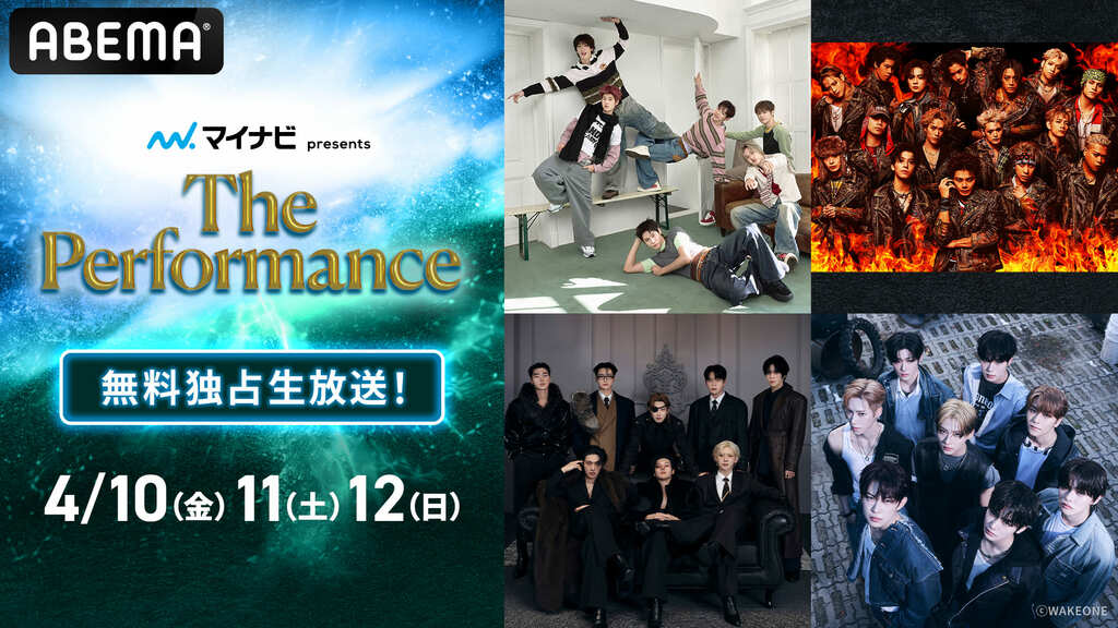 【ABEMA】『マイナビ presents The Performance』wp国内独占・無料生放送…RIIZE、THE RAMPAGE、ATEEZ、NCT WISHら豪華アーティスト総勢14組が出演