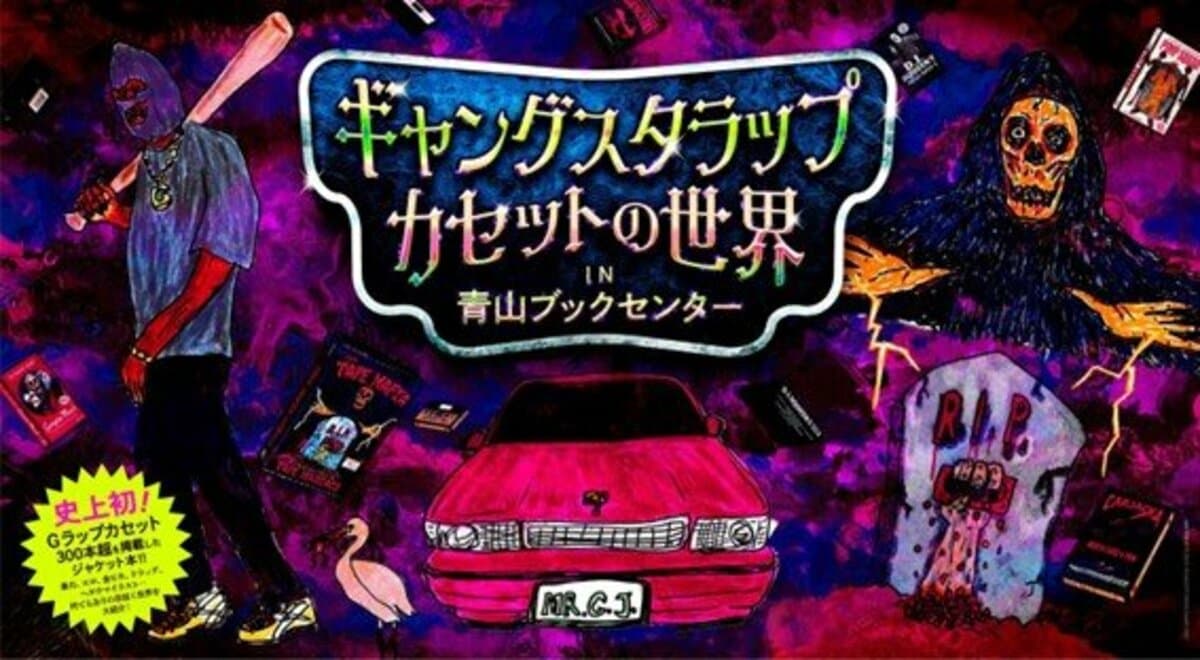 ギャングスタラップのカセット300本超を掲載したジャケット本『GANGSTA RAP CASSETTES ～ギャングスタラップカセットの世界～』の特別イベントが開催！  | HIPHOP | ABEMA TIMES | アベマタイムズ