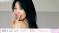 元NMB48横野すみれ、セクシーなバックショットに反響「努力の結果だとわかる」「ナイスボディーライン」