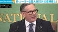 豪・シーラー駐日大使「日本の信頼得た」