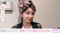 “夫婦ショットが話題” 神田うの(51)、家族で父の81歳の誕生日をお祝い「色々と心配かけてきたからな…」
