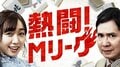 AbemaTVとテレビ朝日が初の同時放送　麻雀ニュース番組「熱闘！Mリーグ」10月6日放送スタート