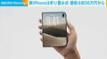 新iPhoneは折り畳み式 価格は約36万円から