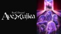 『バンドリ！』新シリーズがABEMAで地上波同時・最速配信決定！「BanG Dream! Ave Mujica」は2025年1月2日（木）夜11時から 