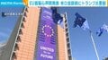 EU首脳ら声明発表 米ロ会談前にトランプ氏牽制