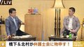 「僕たち弁護士は日弁連を辞められず、縛り付けられている」北村晴男氏と橋下氏が本音ぶちまける