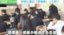 “学内成績が低迷する生徒=深海魚”個人の努力だけでなく学校の働きかけも重要に 教育経済学者「周りの子と比較せず“過去の自分”から伸びたかを」