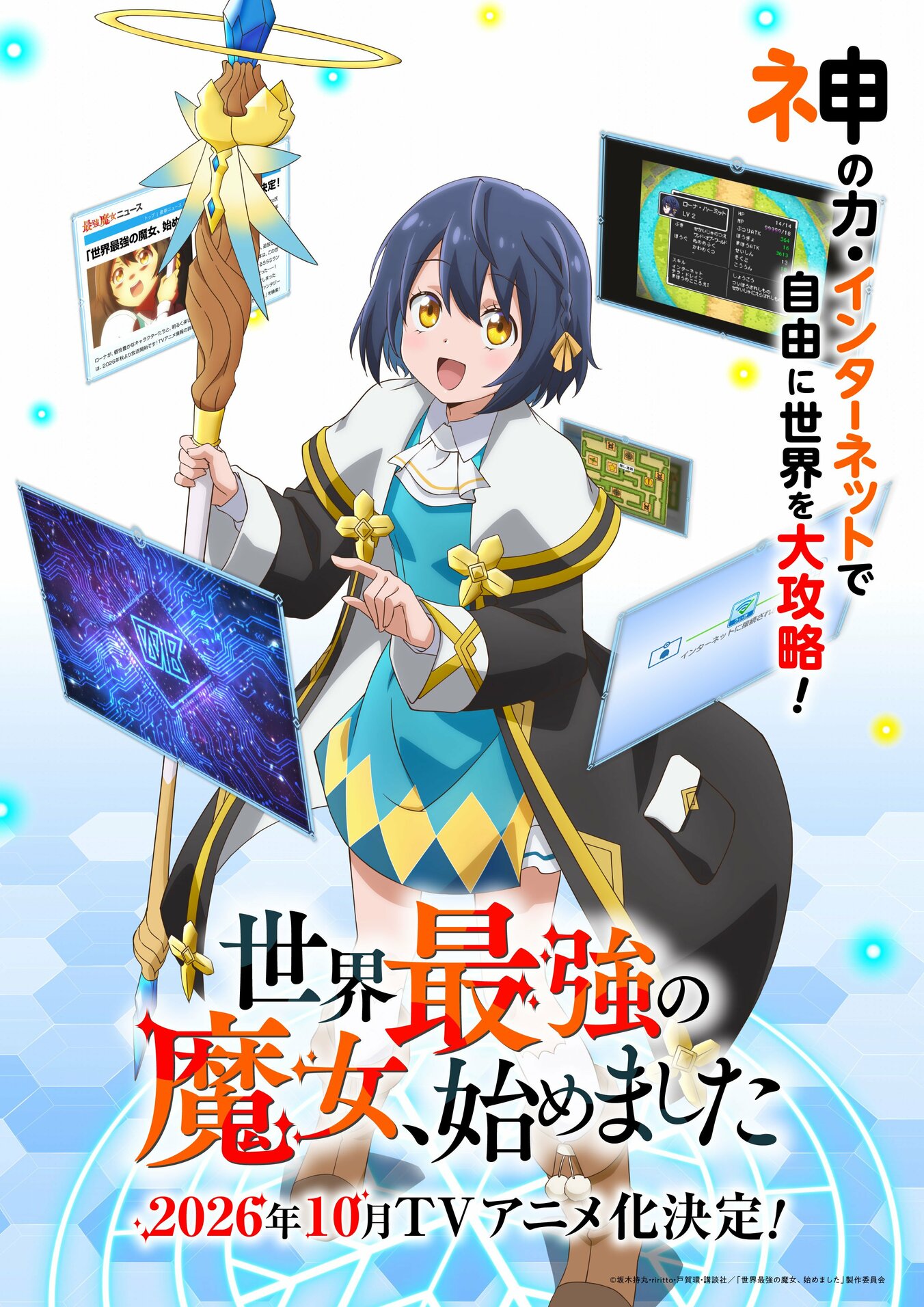 【写真・画像】チートスキルは“インターネット”！『世界最強の魔女、始めました』TVアニメ化決定、主演は橘杏咲 1枚目 | アニメニュース ...
