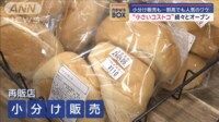 【映像】“小さいコストコ”続々オープン 小分け販売も…割高でも人気のワケ