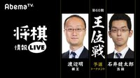 [将棋情報LIVE]第60期王位戦 予選トーナメント 渡辺明棋王対石井健太郎五段 | 無料のインターネットテレビは【AbemaTV(アベマTV)】