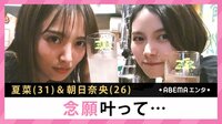 夏菜&朝日奈央 念願叶って...