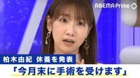 【映像】柏木由紀が心境を告白 休業直前、最後の生出演