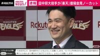 田中将大｢楽天｣復帰 会見ノーカット