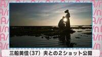 三船美佳 夫との2ショット公開