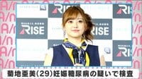 菊地亜美 妊娠糖尿病の疑いで検査