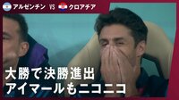 【映像】「ダメ...笑ってまう」試合中から喜びが溢れちゃうアルゼンチンベンチ
