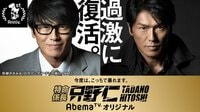 特命係長　只野仁　AbemaTVオリジナル 第2話「そっくりさん」 | AbemaTV