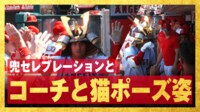 【映像】大谷翔平、ホームラン後に見せたかわいい「ねこポーズ」