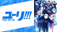 ユーリ!!! on ICE - Abemaビデオ | AbemaTV